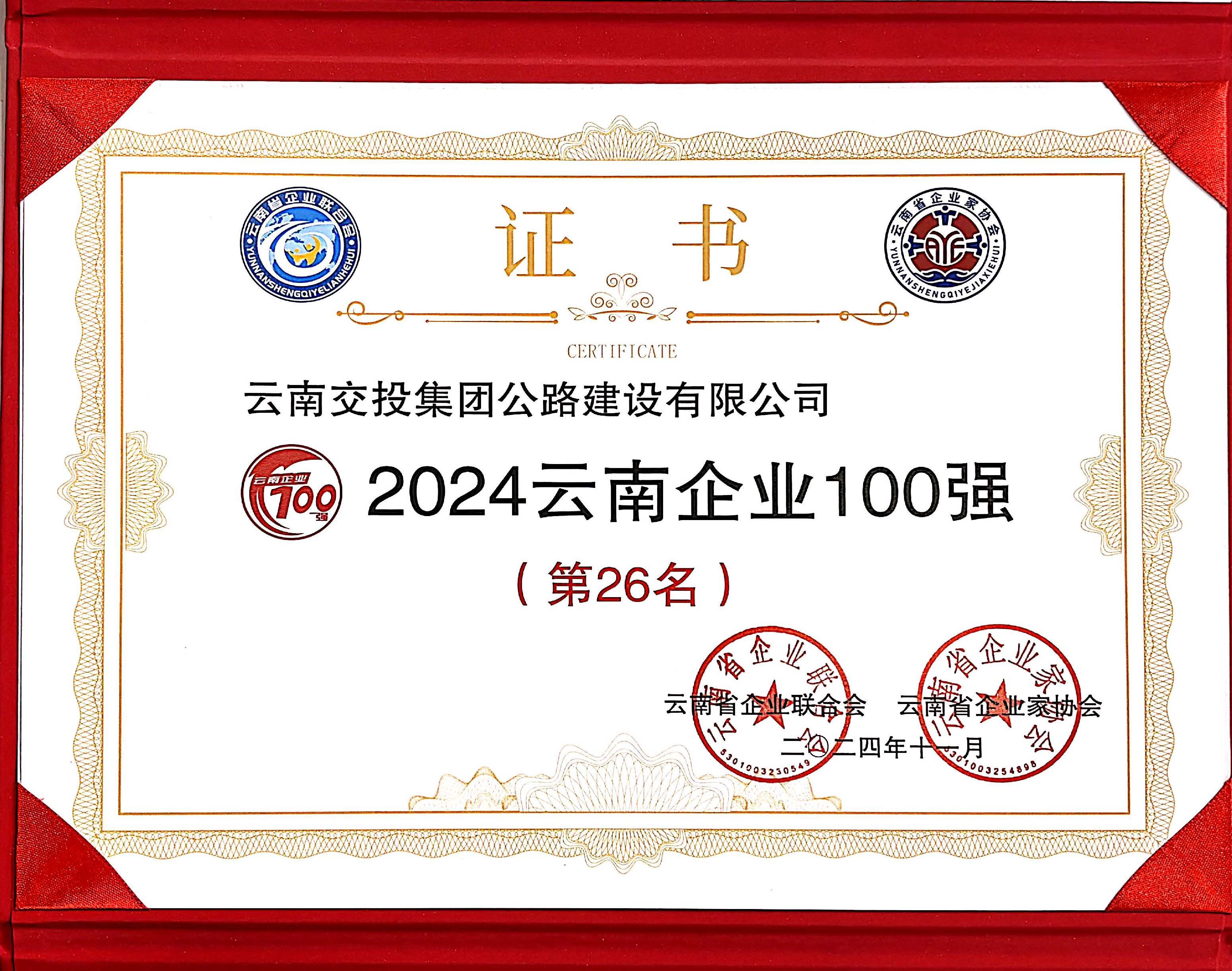 好消息！公路建设公司再次入选云南企业100强